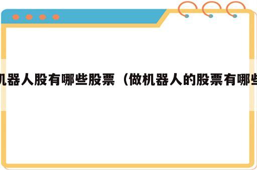 机器人股有哪些股票（做机器人的股票有哪些）