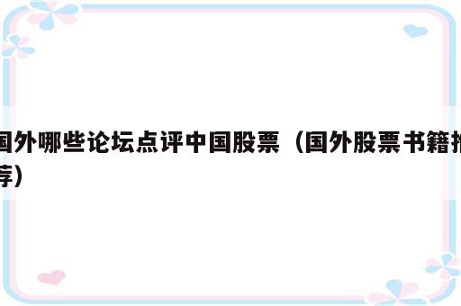 国外哪些论坛点评中国股票（国外股票书籍推荐）