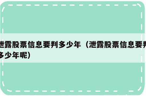 泄露股票信息要判多少年（泄露股票信息要判多少年呢）