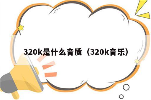 320k是什么音质（320k音乐）
