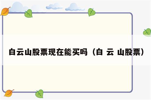 白云山股票现在能买吗（白 云 山股票）
