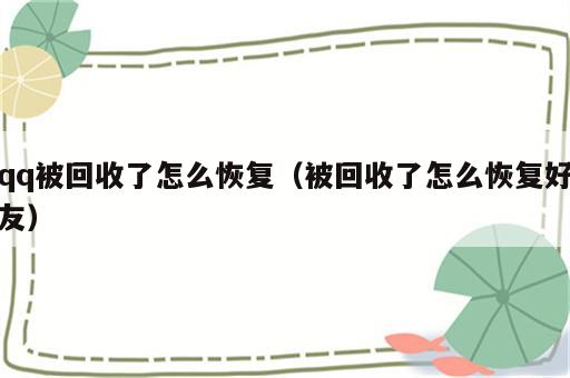 qq被回收了怎么恢复（被回收了怎么恢复好友）