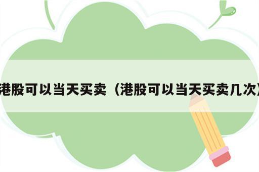 港股可以当天买卖（港股可以当天买卖几次）