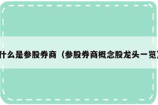 什么是参股券商（参股券商概念股龙头一览）
