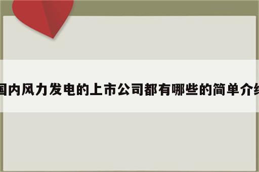 国内风力发电的上市公司都有哪些的简单介绍