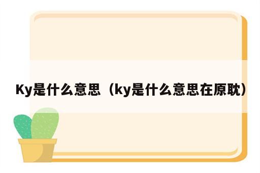 Ky是什么意思（ky是什么意思在原耽）