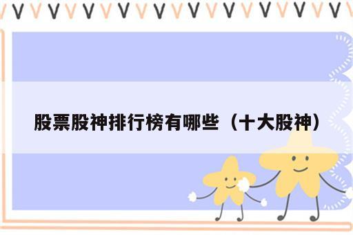股票股神排行榜有哪些（十大股神）