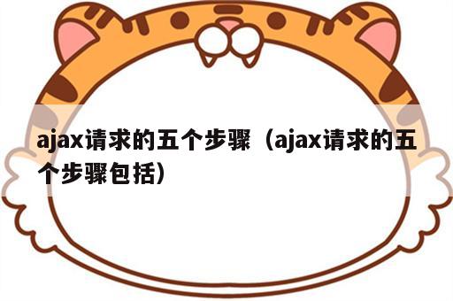 ajax请求的五个步骤（ajax请求的五个步骤包括）