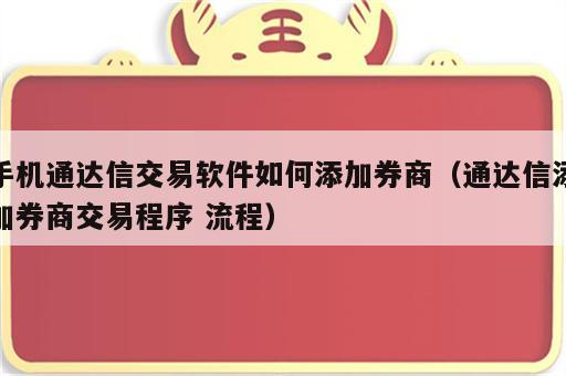 手机通达信交易软件如何添加券商（通达信添加券商交易程序 流程）