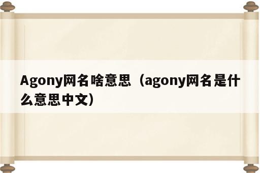 Agony网名啥意思（agony网名是什么意思中文）