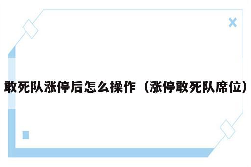 敢死队涨停后怎么操作（涨停敢死队席位）
