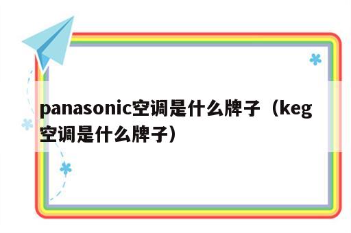 panasonic空调是什么牌子（keg空调是什么牌子）