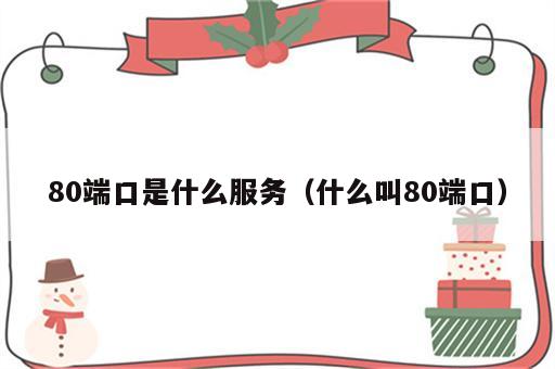 80端口是什么服务（什么叫80端口）