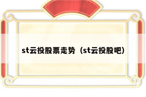 st云投股票走势（st云投股吧）