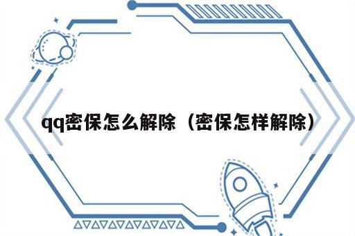 qq密保怎么解除（密保怎样解除）