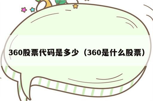 360股票代码是多少（360是什么股票）