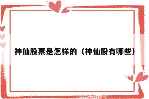 神仙股票是怎样的（神仙股有哪些）