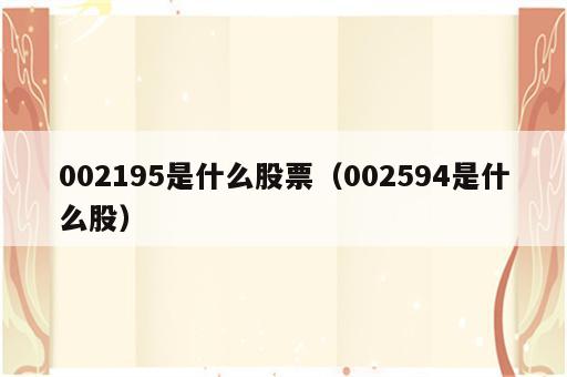 002195是什么股票（002594是什么股）