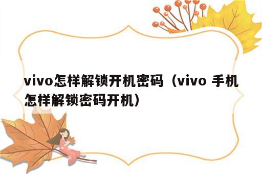 vivo怎样解锁开机密码（vivo 手机怎样解锁密码开机）