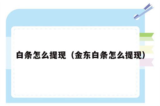 白条怎么提现（金东白条怎么提现）
