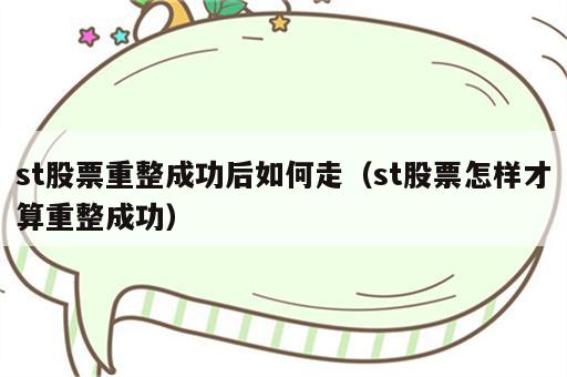 st股票重整成功后如何走（st股票怎样才算重整成功）