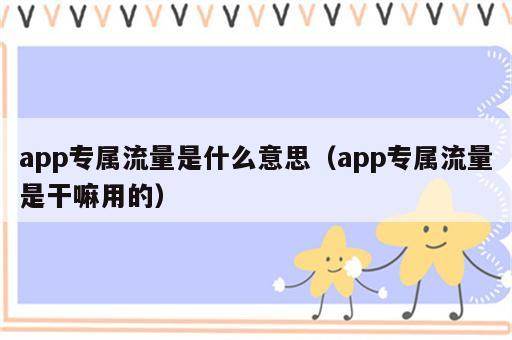 app专属流量是什么意思（app专属流量是干嘛用的）