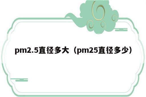 pm2.5直径多大（pm25直径多少）