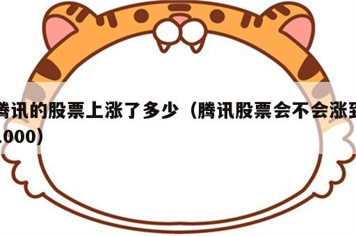 腾讯的股票上涨了多少（腾讯股票会不会涨到1000）