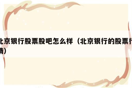 北京银行股票股吧怎么样（北京银行的股票行情）