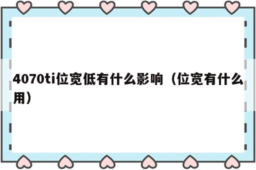 4070ti位宽低有什么影响（位宽有什么用）