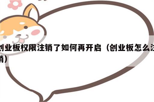 创业板权限注销了如何再开启（创业板怎么注销）