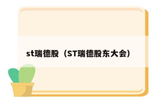 st瑞德股（ST瑞德股东大会）