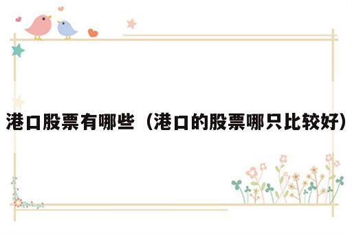 港口股票有哪些（港口的股票哪只比较好）