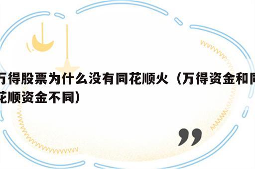 万得股票为什么没有同花顺火（万得资金和同花顺资金不同）