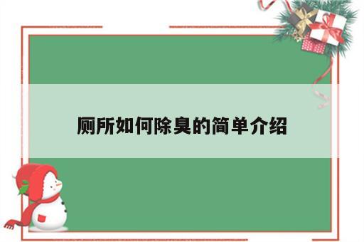 厕所如何除臭的简单介绍