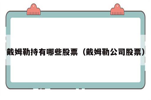戴姆勒持有哪些股票（戴姆勒公司股票）