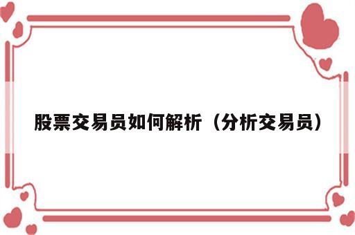 股票交易员如何解析（分析交易员）