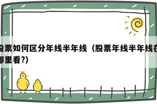股票如何区分年线半年线（股票年线半年线在哪里看?）