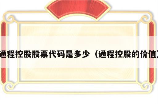 通程控股股票代码是多少（通程控股的价值）