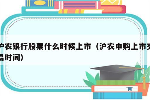 沪农银行股票什么时候上市（沪农申购上市交易时间）