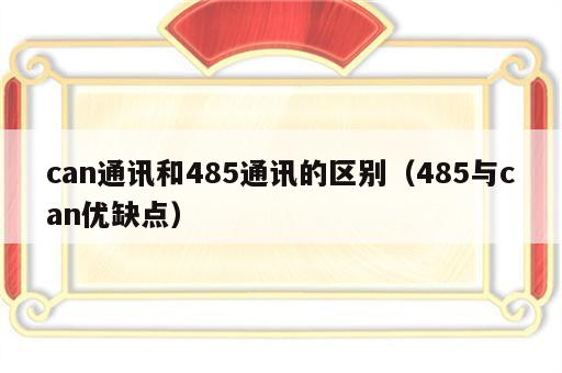 can通讯和485通讯的区别（485与can优缺点）