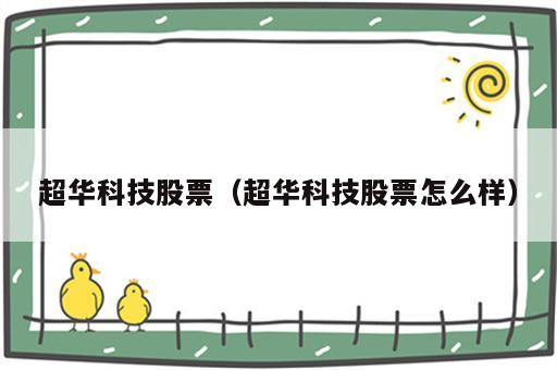 超华科技股票（超华科技股票怎么样）