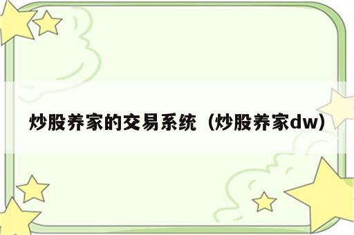 炒股养家的交易系统（炒股养家dw）