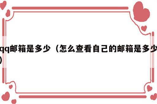 qq邮箱是多少（怎么查看自己的邮箱是多少）