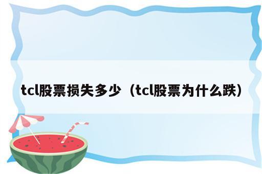 tcl股票损失多少（tcl股票为什么跌）