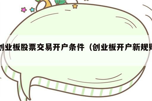 创业板股票交易开户条件（创业板开户新规则）
