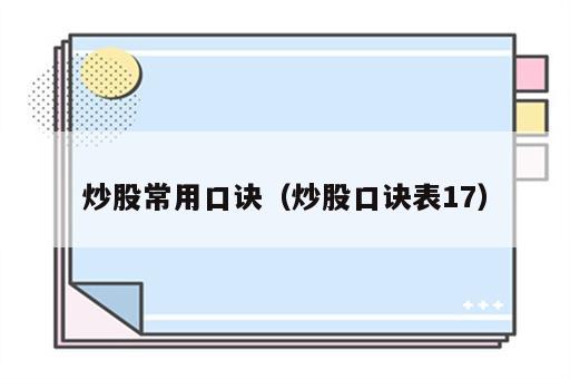 炒股常用口诀（炒股口诀表17）