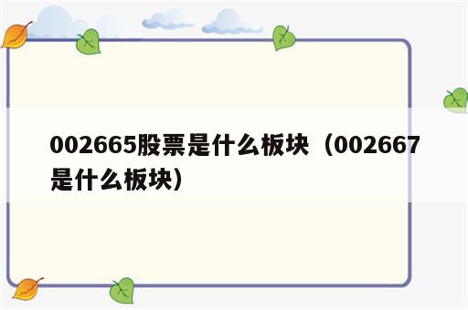 002665股票是什么板块（002667是什么板块）