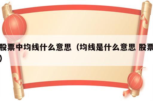 股票中均线什么意思（均线是什么意思 股票）
