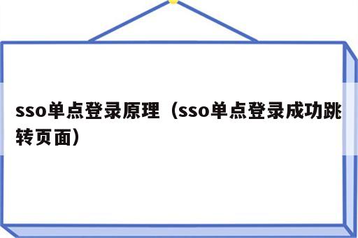 sso单点登录原理（sso单点登录成功跳转页面）